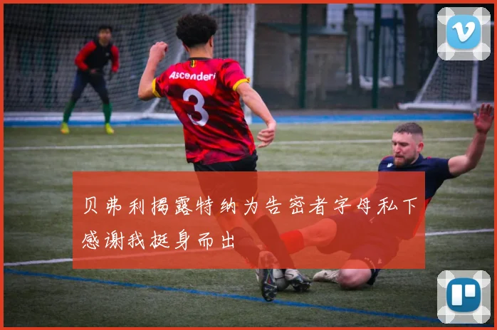 贝弗利揭露特纳为告密者字母私下感谢我挺身而出