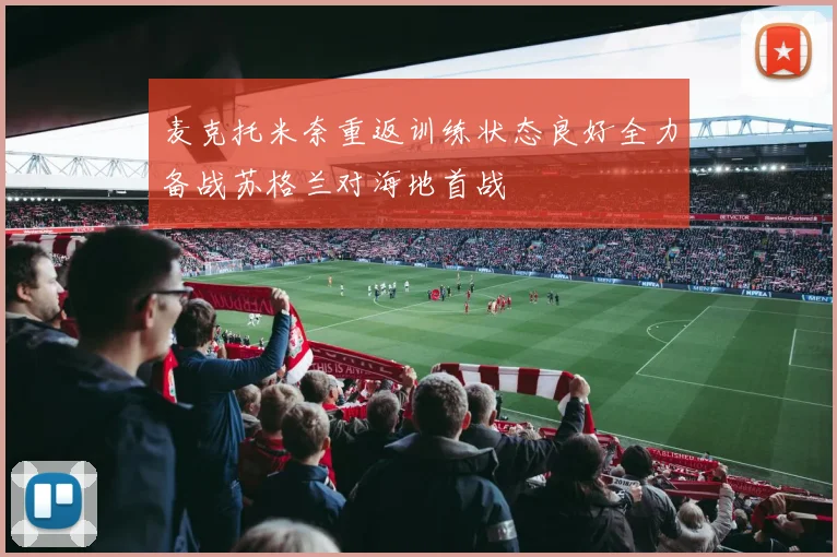 麦克托米奈重返训练状态良好全力备战苏格兰对海地首战