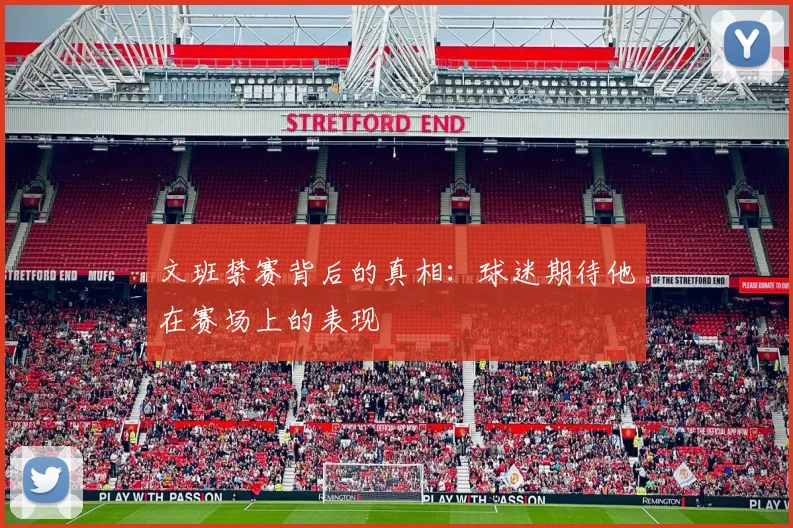 文班禁赛背后的真相：球迷期待他在赛场上的表现