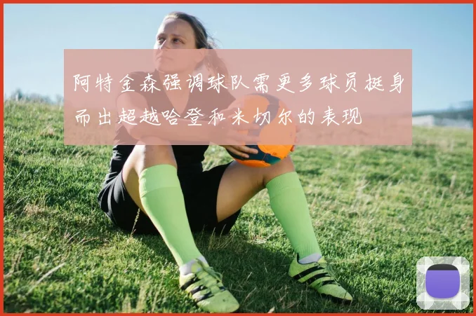 阿特金森强调球队需更多球员挺身而出超越哈登和米切尔的表现
