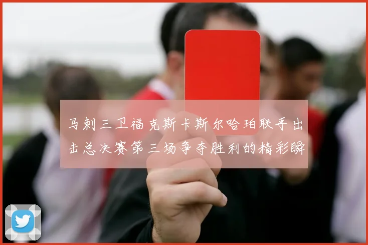 马刺三卫福克斯卡斯尔哈珀联手出击总决赛第三场争夺胜利的精彩瞬间