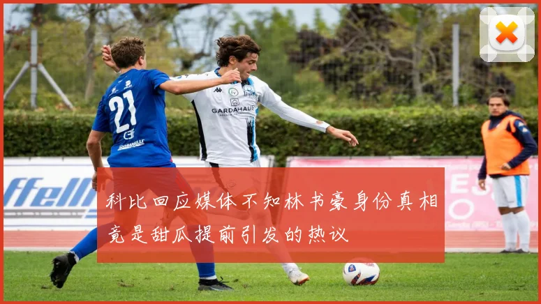 科比回应媒体不知林书豪身份真相竟是甜瓜提前引发的热议